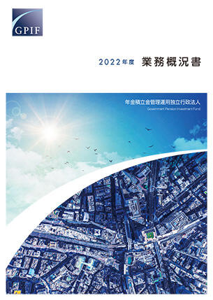 2022年度業務概況書の表紙