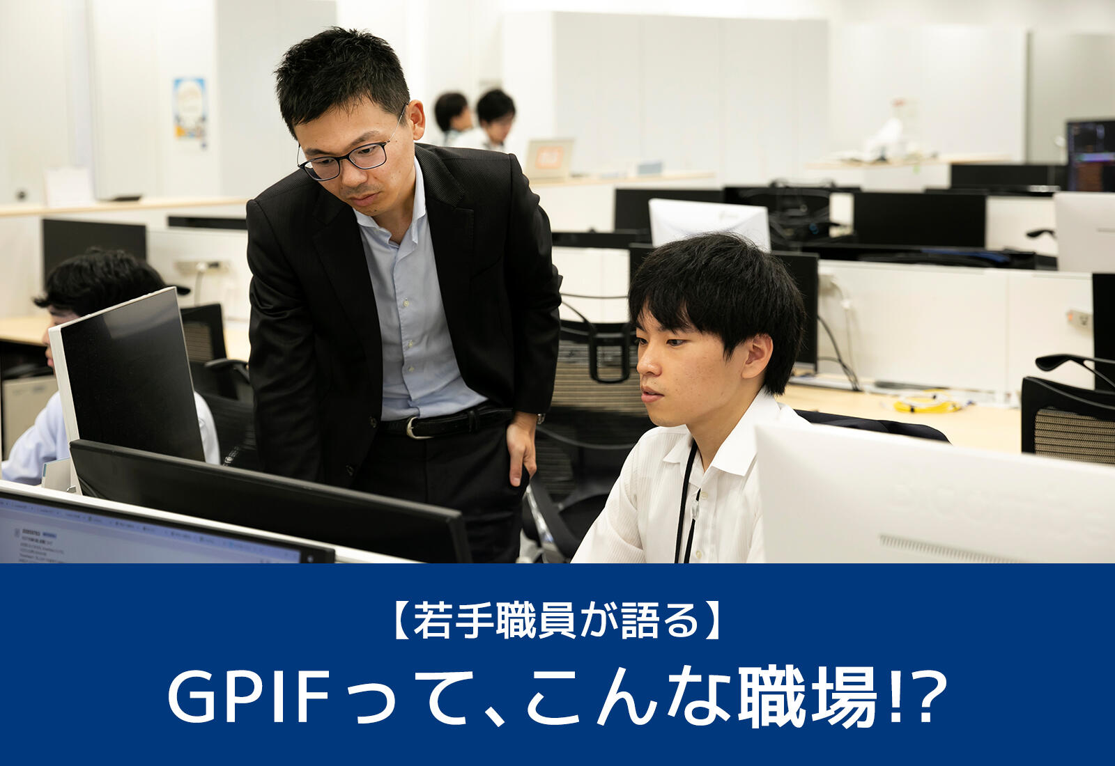 【若手職員座談会】GPIFって、こんな職場！？ スマートフォン