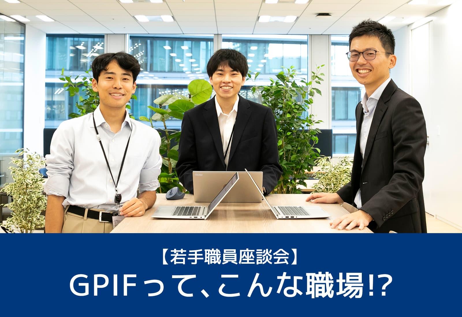 【若手職員座談会】GPIFって、こんな職場！？ スマートフォン