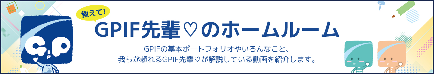 教えて!GPIF先輩♡のホームルーム