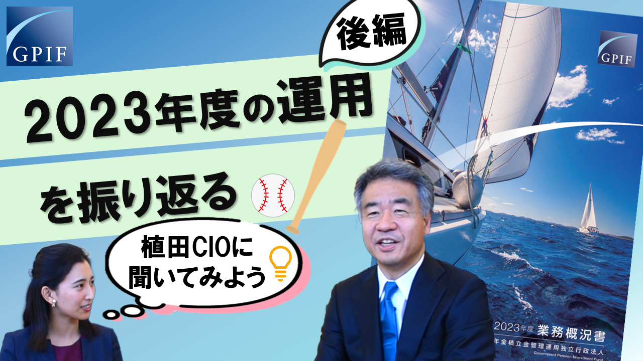 GPIF 植田CIOに聞いてみよう ～2023年度の運用を振り返る～（後編）