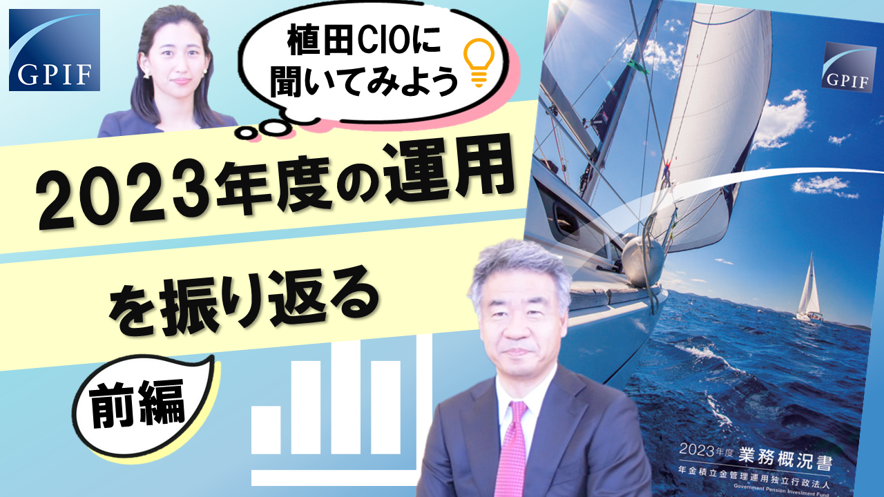 GPIF 植田CIOに聞いてみよう ～2023年度の運用を振り返る～（前編）