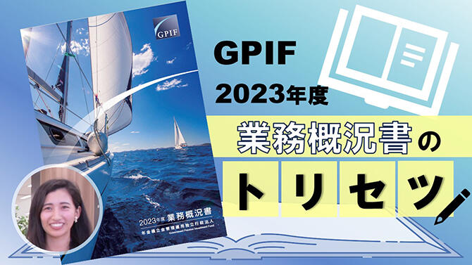 GPIF 2023年度 業務概況書のトリセツ